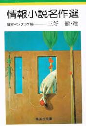 情報小説名作選