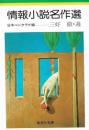情報小説名作選