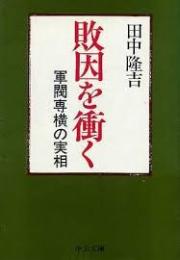 敗因を衝く : 軍閥専横の実相