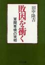 敗因を衝く : 軍閥専横の実相
