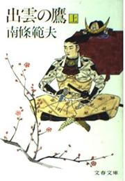 出雲の鷹　上下2冊揃い