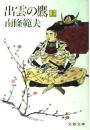 出雲の鷹　上下2冊揃い