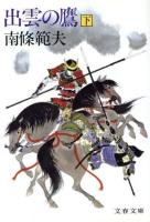 出雲の鷹　上下2冊揃い