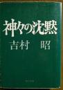 神々の沈黙