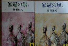 無冠の旗　上下2冊揃い