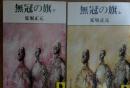 無冠の旗　上下2冊揃い
