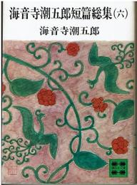 海音寺潮五郎短篇総集