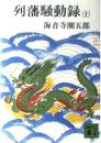 列藩騒動録 上下2冊揃い <講談社文庫>