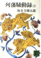 列藩騒動録　上下2冊揃い