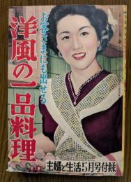 洋風の一品料理　お客さまにも出せる