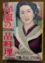 洋風の一品料理　お客さまにも出せる