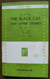 THE　BLACK　CAT　AND　OTHER STORIES　黒ねこ : 他3編
