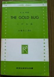 The Gold Bug　こがね虫 : 他一篇