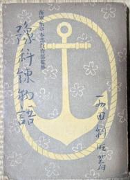 予科練物語