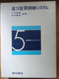 遠方監視制御システム
