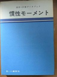 慣性モーメント : 設計・計算データブック