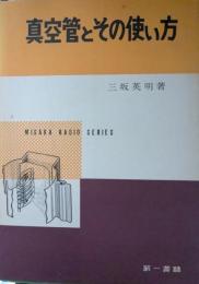 真空管とその使い方