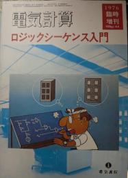 ロジックシーケンス入門 
