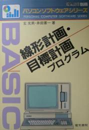 線形計画・目標計画プログラム
