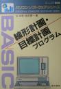 線形計画・目標計画プログラム