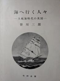 海へ行く人々 : 大航海時代の英国