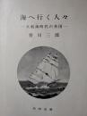 海へ行く人々 : 大航海時代の英国