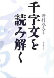 千字文を読み解く