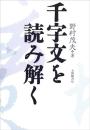 千字文を読み解く