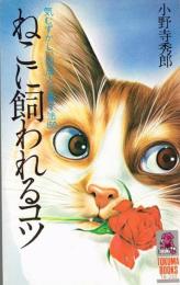 ねこに飼われるコツ : 気むずかしい同居人と暮す法150