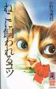 ねこに飼われるコツ : 気むずかしい同居人と暮す法150
