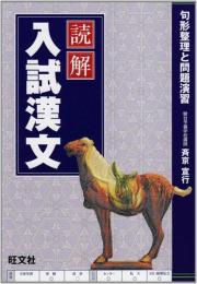 読解入試漢文