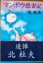 マンボウ恐妻記　追悼北杜夫の帯