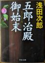五郎治殿御始末　鳥瞰絵図付き