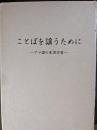 ことばを謡うために　全3冊揃い　アマ謡の生涯学習・声の表現心の表現・素謡ドラマ演奏のしおり