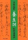 養生訓