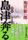 島津奔る 上下2冊揃い <新潮文庫>