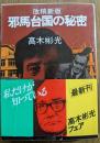 邪馬台国の秘密