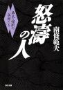 怒濤の人 : 幕末・維新の英傑たち