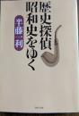 歴史探偵昭和史をゆく