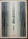 五十字六十字古詩墨場必携