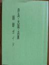 謡跡ガイド　奈良・大坂・兵庫