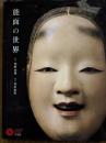 能面の世界