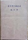 先哲遺著　漢籍国字解全書第5卷 詩経・詩疏図解