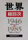 世界　総目次　1946-1985