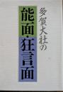 多賀大社の能面・狂言面