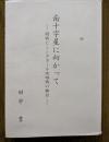 南十字星に向かって : 開戦とシンガポール攻略戦の検証