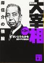 歴史劇画　大宰相　第3巻　岸信介の強腕