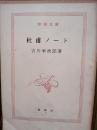 杜甫ノート