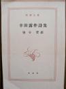幸田露伴詩集