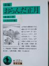 おらんだ正月 : 新編